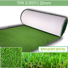 TPR라텍스 인조잔디 20mm/ 실내외조경,APT베란다,현관,휄스장,옥상조경용,놀이방등여유공간