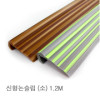 골드스텝 계단논슬립 小 1.2M ( 10 * 50 mm )