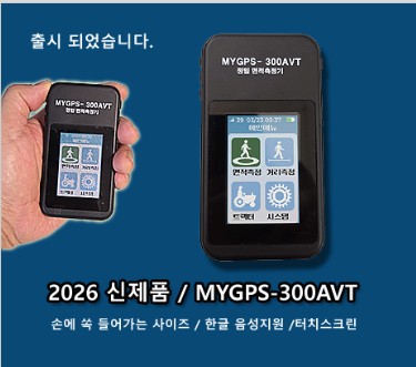 면적측정기 터치, 음성지원 MYGPS-300AVT